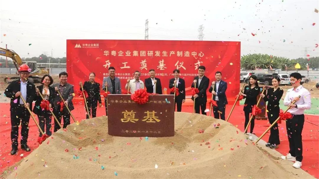 熱烈祝賀華粵企業集團研發生產制造中心奠基儀式圓滿禮成