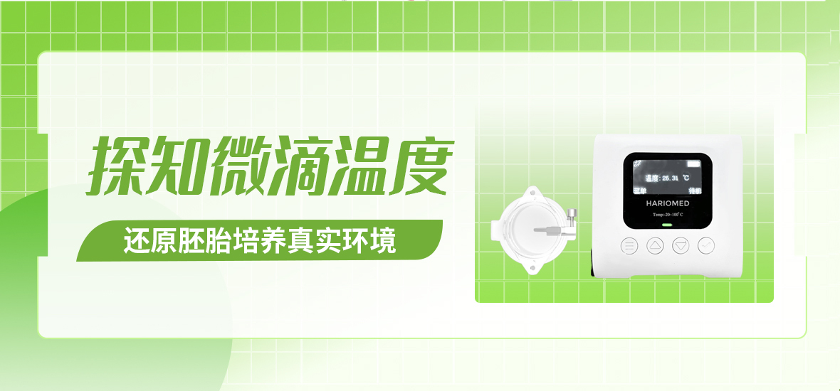 探知微滴溫度，還原胚胎培養(yǎng)真實(shí)環(huán)境