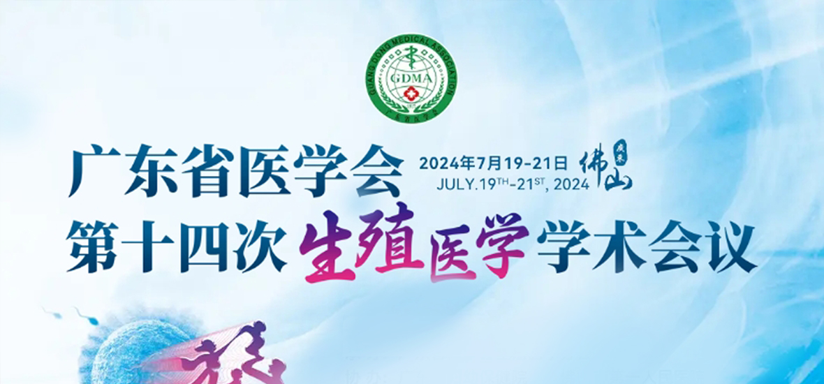 共謀生殖健康未來(lái) | 廣東省醫(yī)學(xué)會(huì)第十四次生殖醫(yī)學(xué)學(xué)術(shù)會(huì)議圓滿(mǎn)落幕！