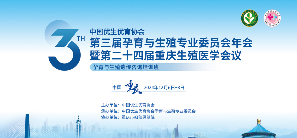 精彩紛呈！第二十四屆重慶生殖醫(yī)學(xué)會(huì)議圓滿(mǎn)落幕